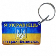 Брелок Брелок EM-Marin UKRAINE (Я Українець) - Купити в Україні | Світ Безпеки