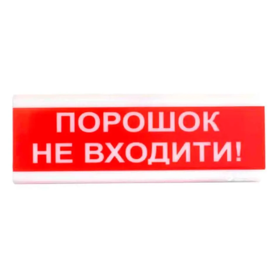 "Порошок не входить!" табло світлозвукове Тірас Tiras ОСЗ-5